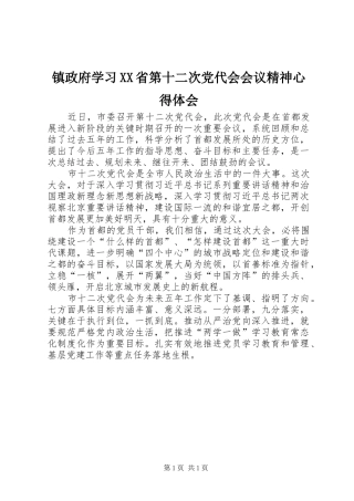 镇政府学习XX省第十二次党代会会议精神心得体会