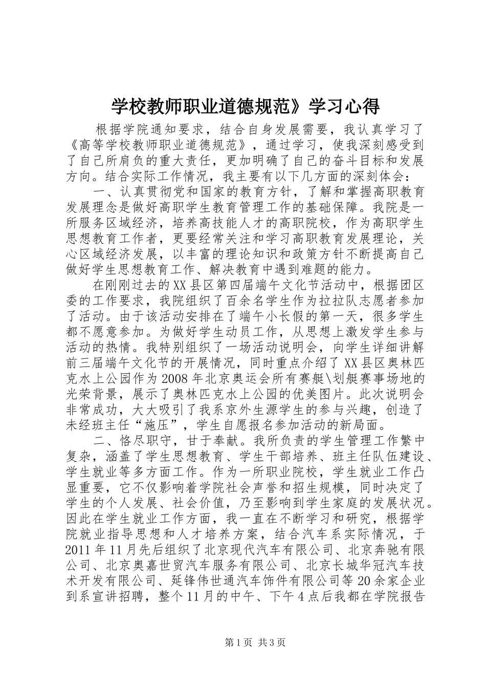 学校教师职业道德规范》学习心得_第1页