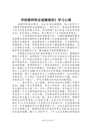 学校教师职业道德规范》学习心得