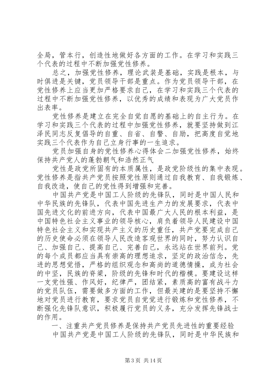 党员加强自身的党性修养心得体会_第3页