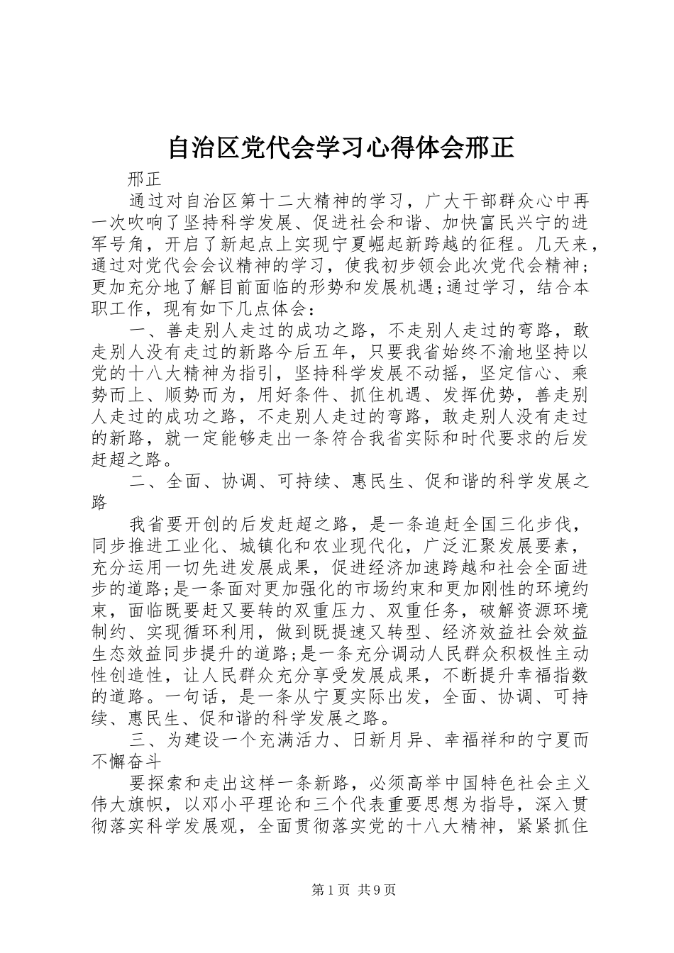 自治区党代会学习心得体会邢正_第1页