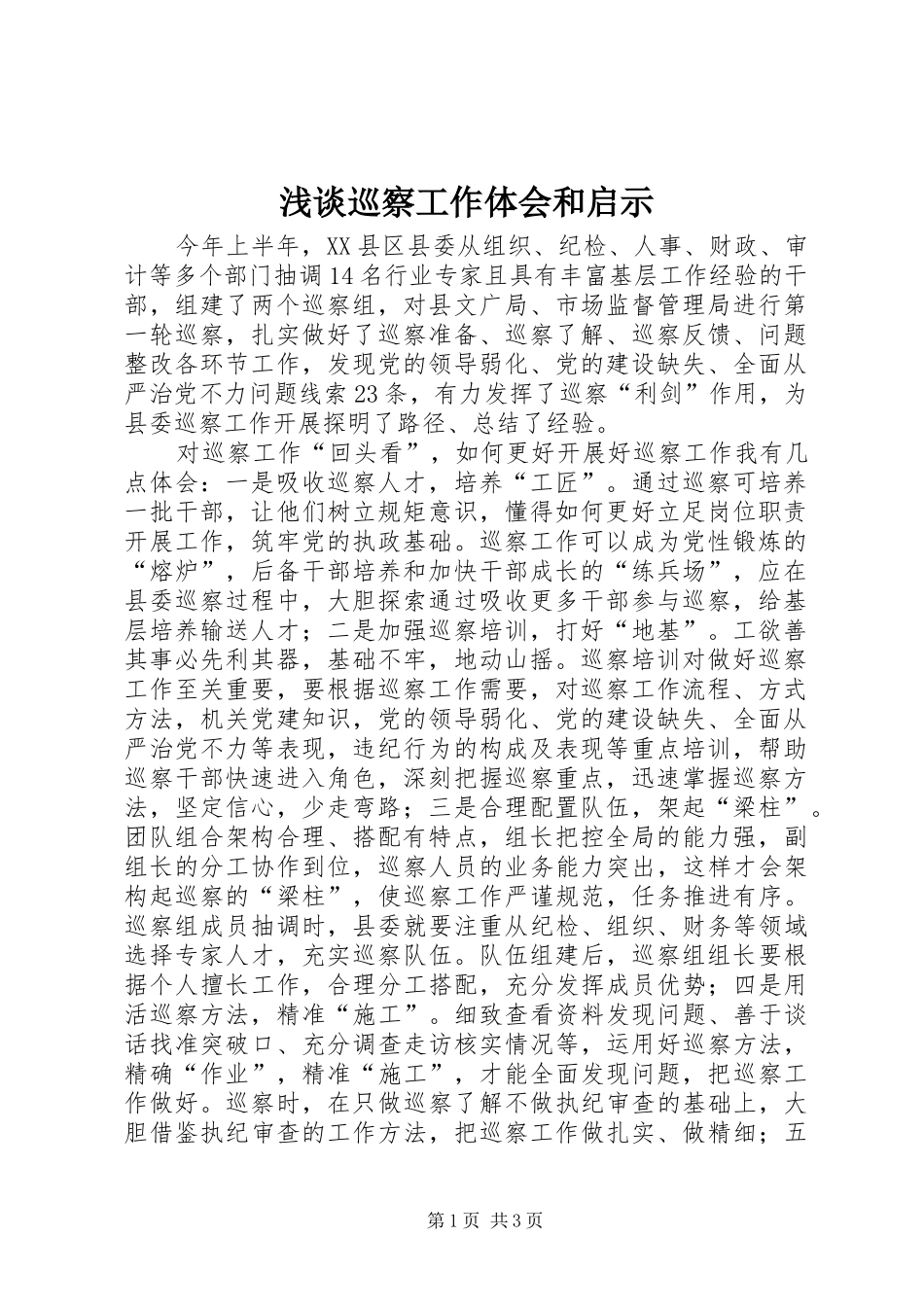 浅谈巡察工作体会和启示_第1页