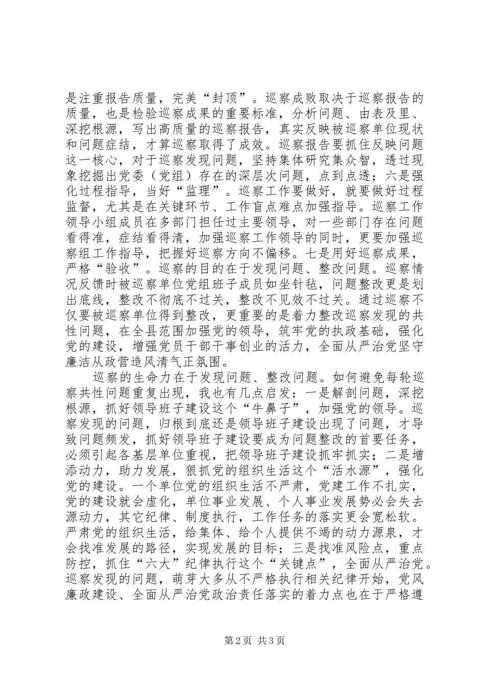 浅谈巡察工作体会和启示_第2页