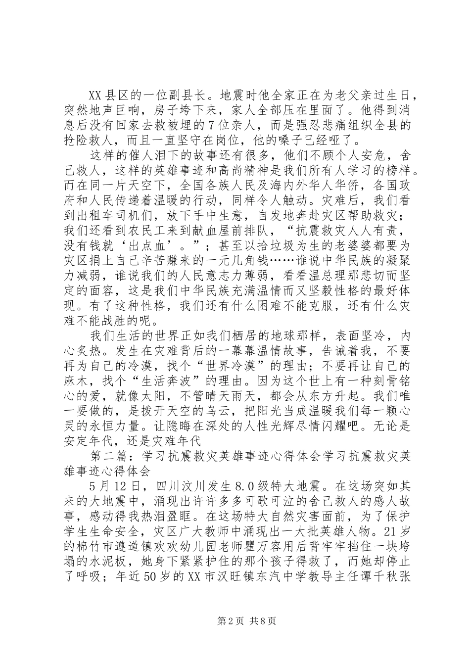 学习抗震救灾英雄事迹心得体会_第2页