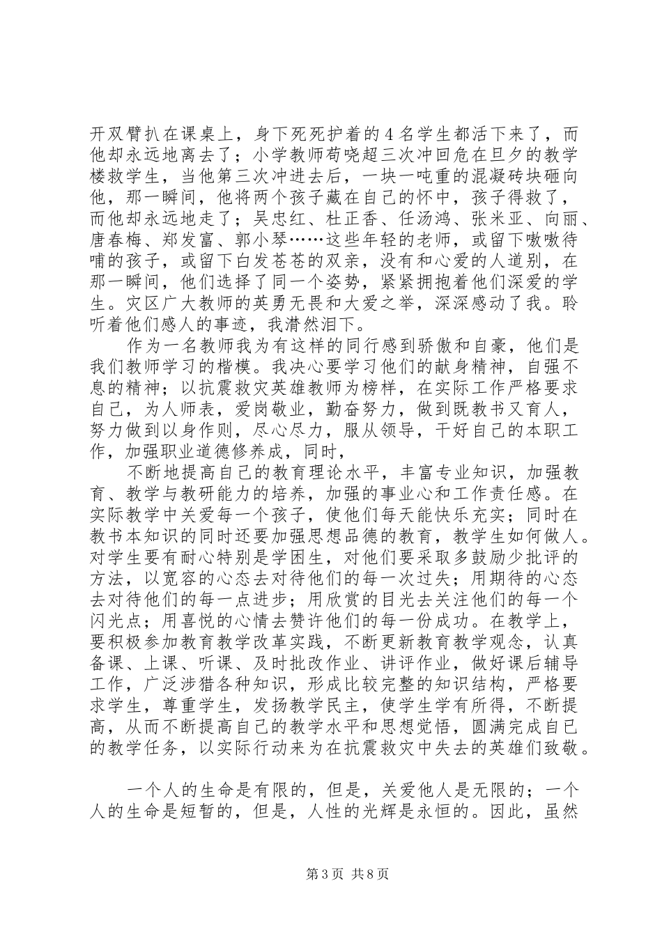 学习抗震救灾英雄事迹心得体会_第3页