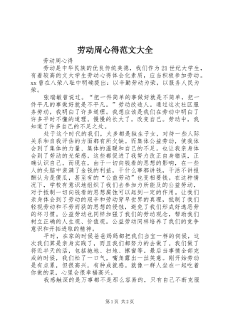 劳动周心得范文大全
