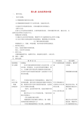 八年级地理下册  第九章 走向世界的中国 第九章 走向世界的中国名师教案1 新人教版