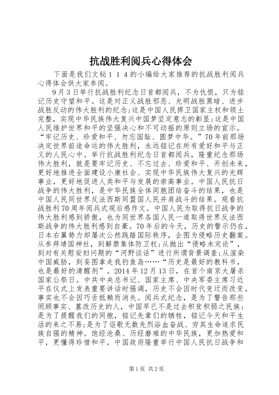 抗战胜利阅兵心得体会_第1页