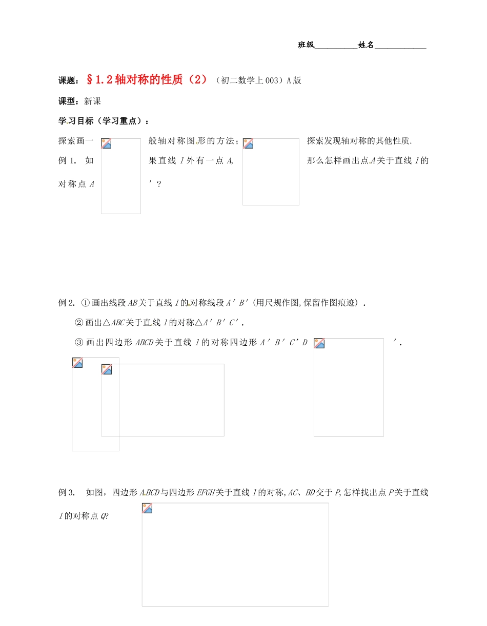 江苏省无锡市蠡园中学八年级数学《12轴对称的性质（2，A版）》教案 苏科版_第1页