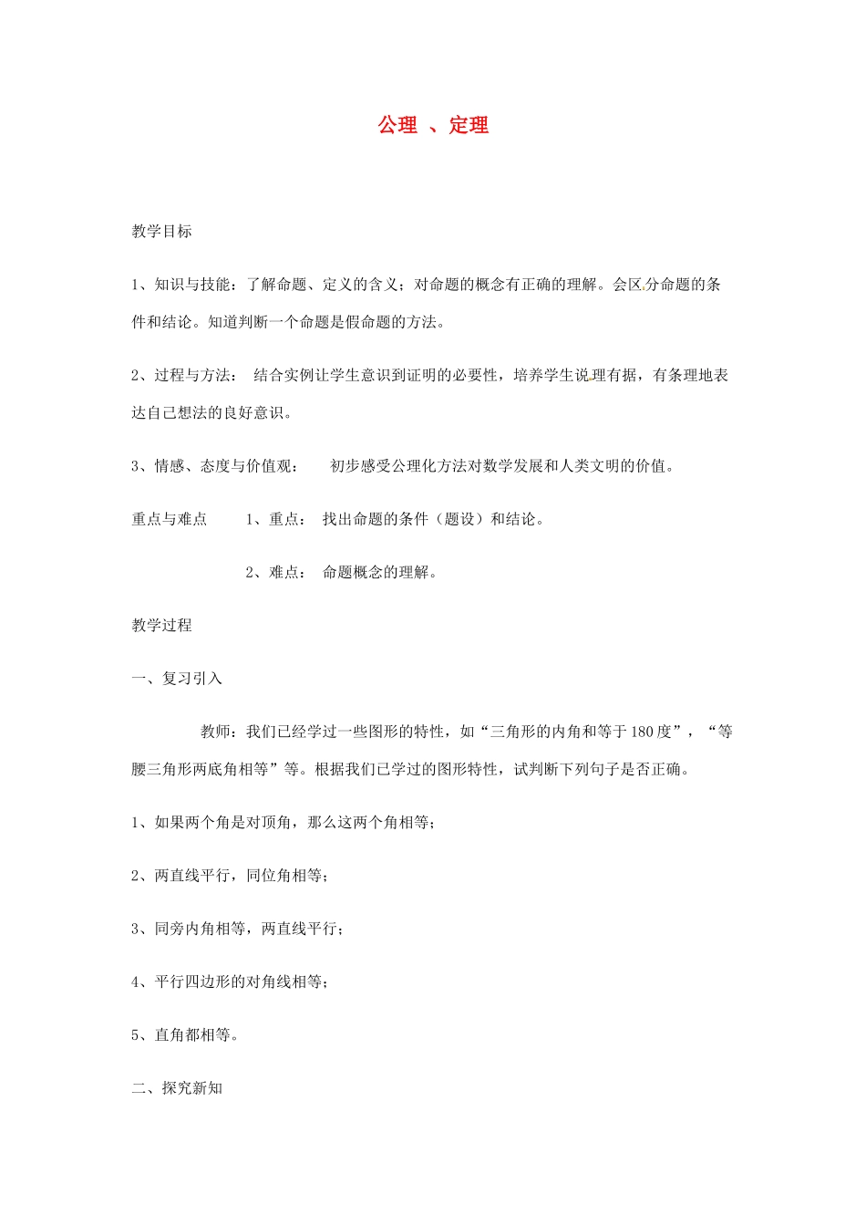 江苏省太仓市浮桥中学八年级数学下册 公理 、定理（第1课时）教案 苏科版_第1页