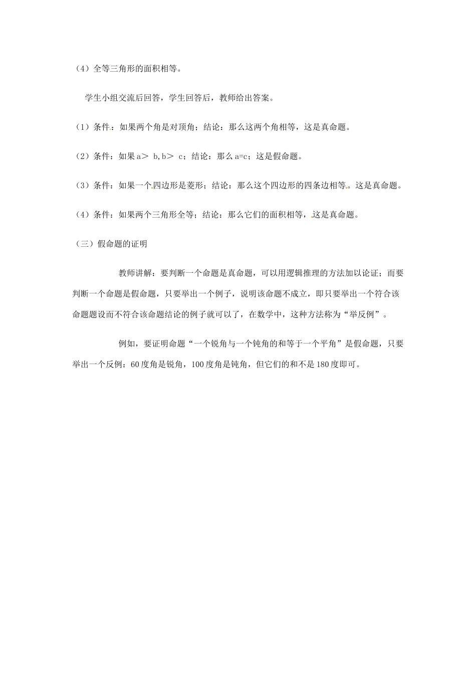 江苏省太仓市浮桥中学八年级数学下册 公理 、定理（第1课时）教案 苏科版_第3页