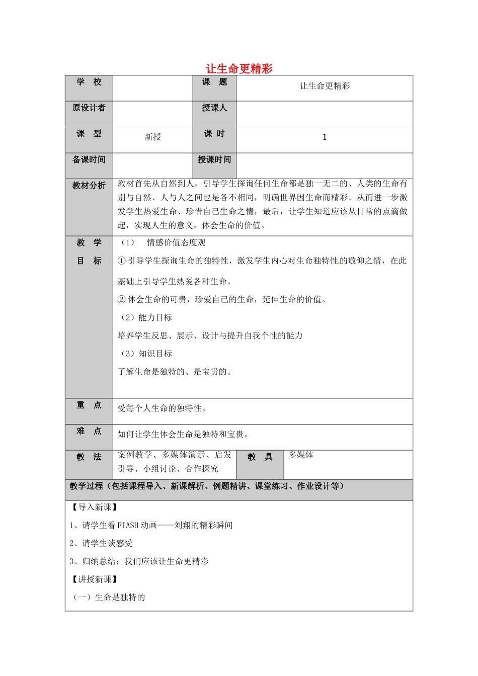 （秋季版）山东省七年级道德与法治上册 第五单元 走近法律 与法同行 第十课 维护法律尊严（第3课时 让生命更精彩）教案 鲁人版六三制-鲁人版初中七年级上册政治教案_第1页