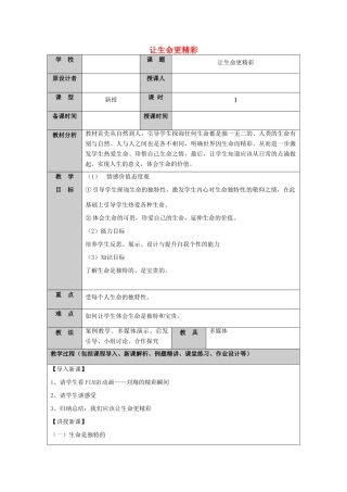 （秋季版）山东省七年级道德与法治上册 第五单元 走近法律 与法同行 第十课 维护法律尊严（第3课时 让生命更精彩）教案 鲁人版六三制-鲁人版初中七年级上册政治教案