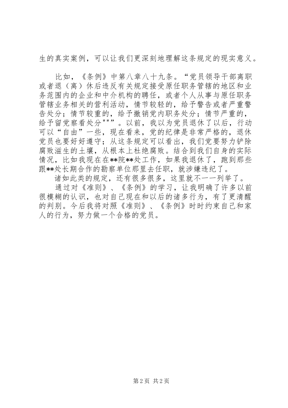 学习准则和条例的心得体会_第2页