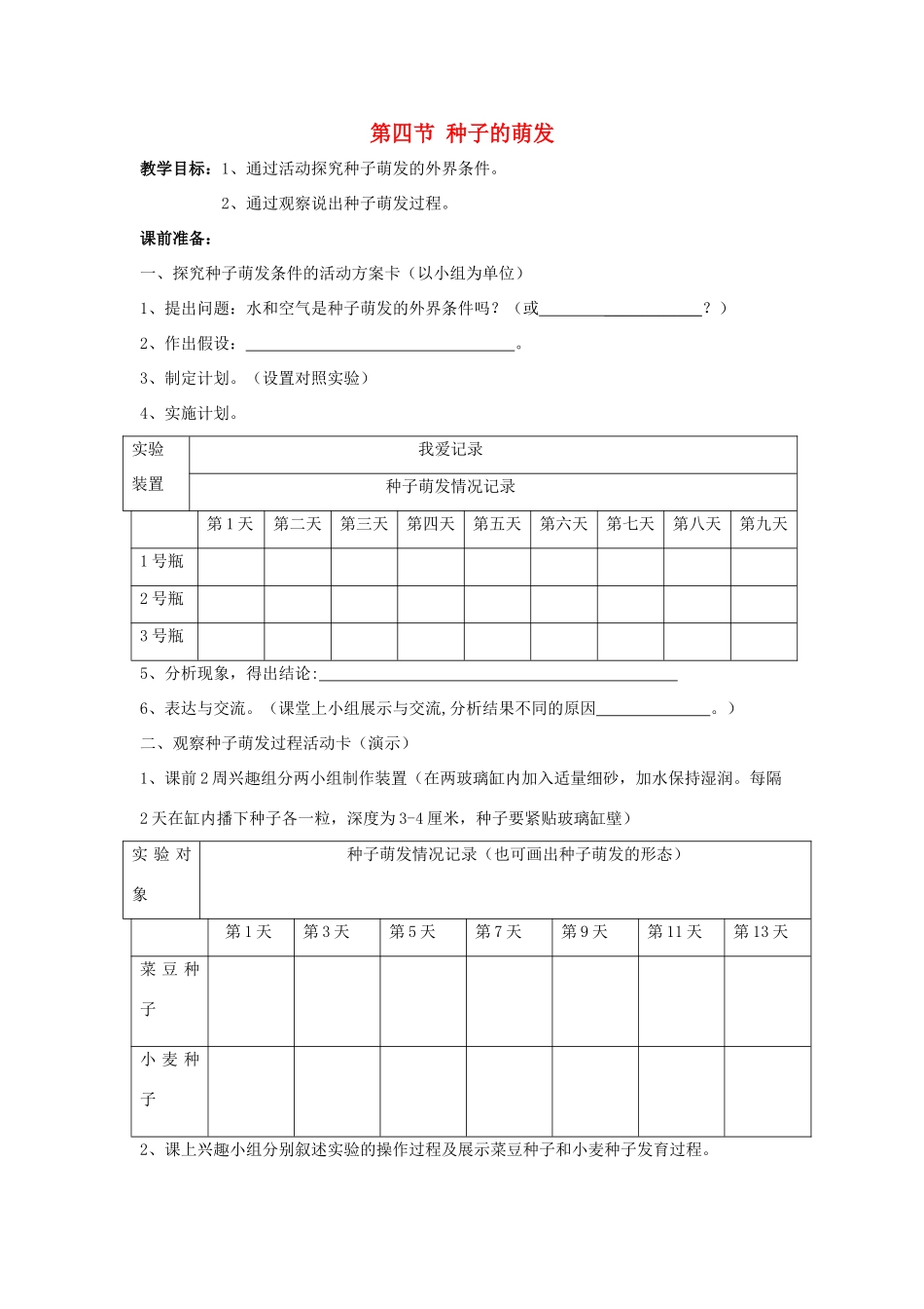 八年级生物上册 第四单元 第一章 第4节《种子的萌发》教学设计 （新版）济南版-（新版）济南版初中八年级上册生物教案_第1页