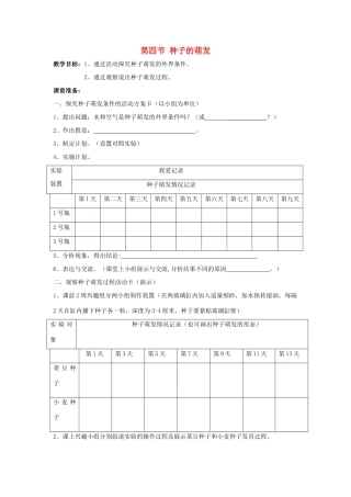 八年级生物上册 第四单元 第一章 第4节《种子的萌发》教学设计 （新版）济南版-（新版）济南版初中八年级上册生物教案