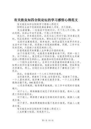 有关致良知四合院论坛的学习感悟心得范文