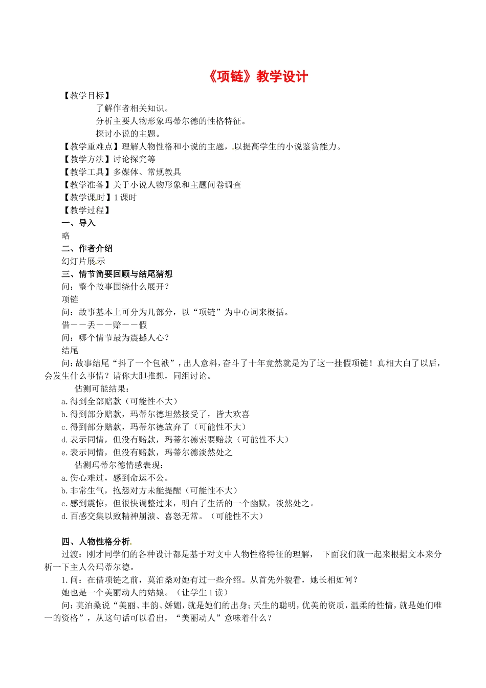 高中语文：2.6项链 教案 7 北京版08版必修1_第1页