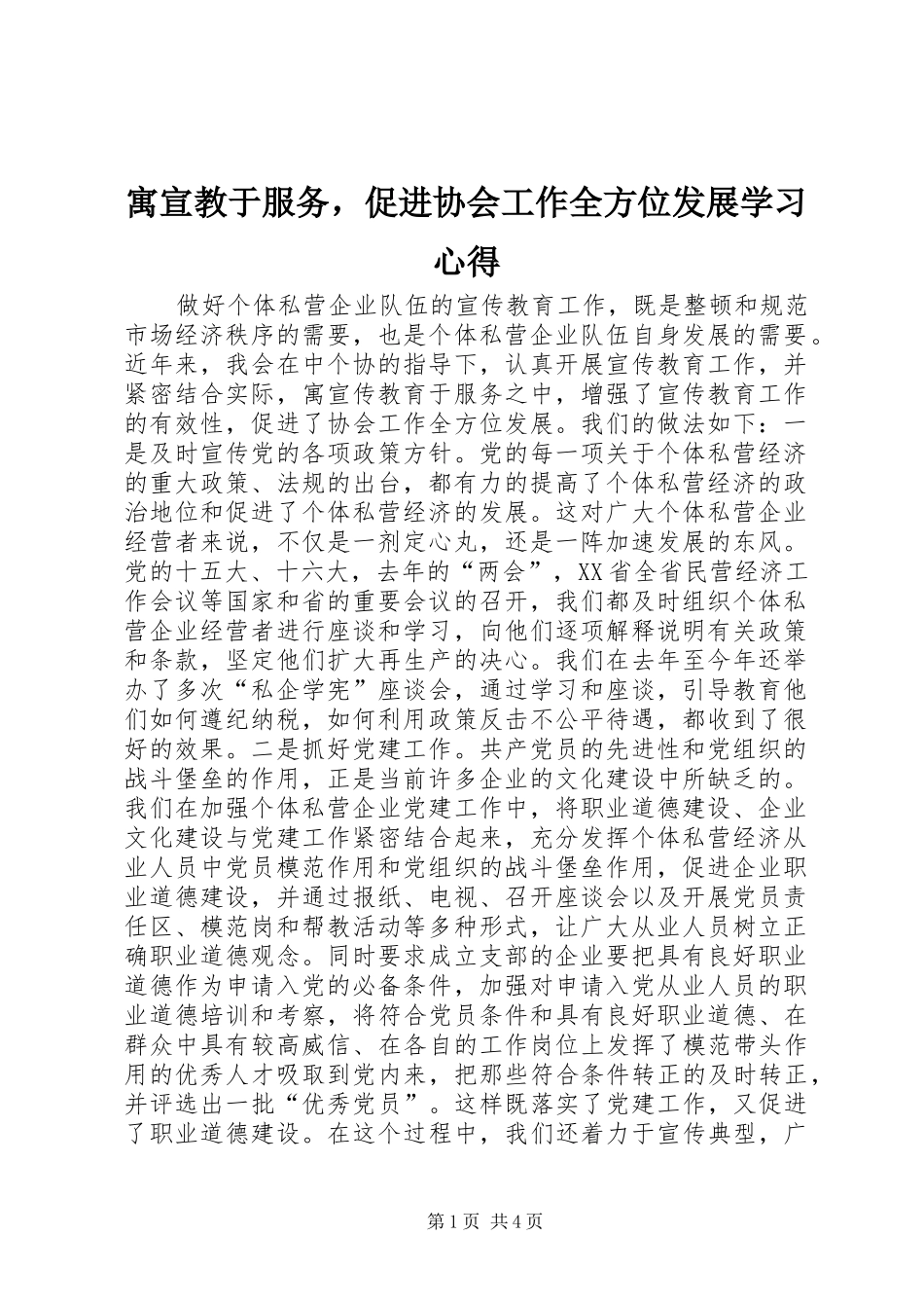 寓宣教于服务，促进协会工作全方位发展学习心得_第1页