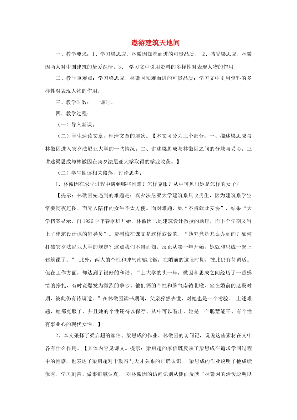 高中语文 遨游建筑天地间教案 粤教版选修《传记选读》-粤教版高二《传记选读》语文教案_第1页