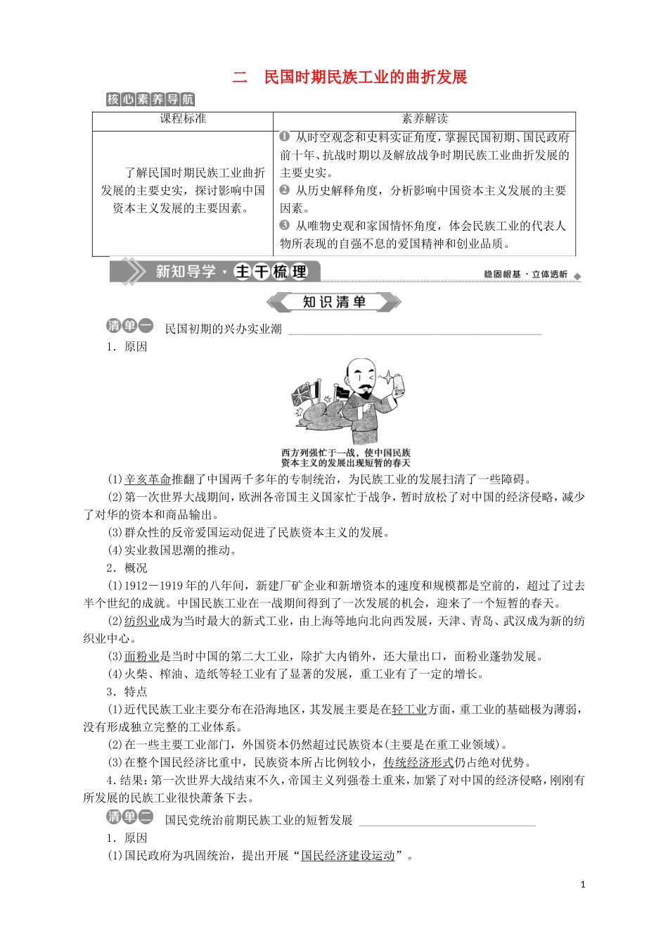 高中历史 专题二 近代中国资本主义的曲折发展 二 民国时期民族工业的曲折发展教案 人民版必修2-人民版高一必修2历史教案_第1页