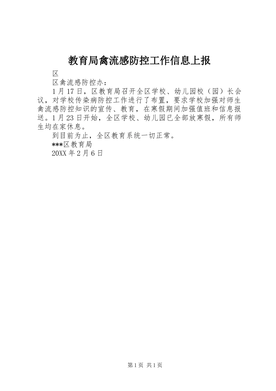 教育局禽流感防控工作信息上报_第1页