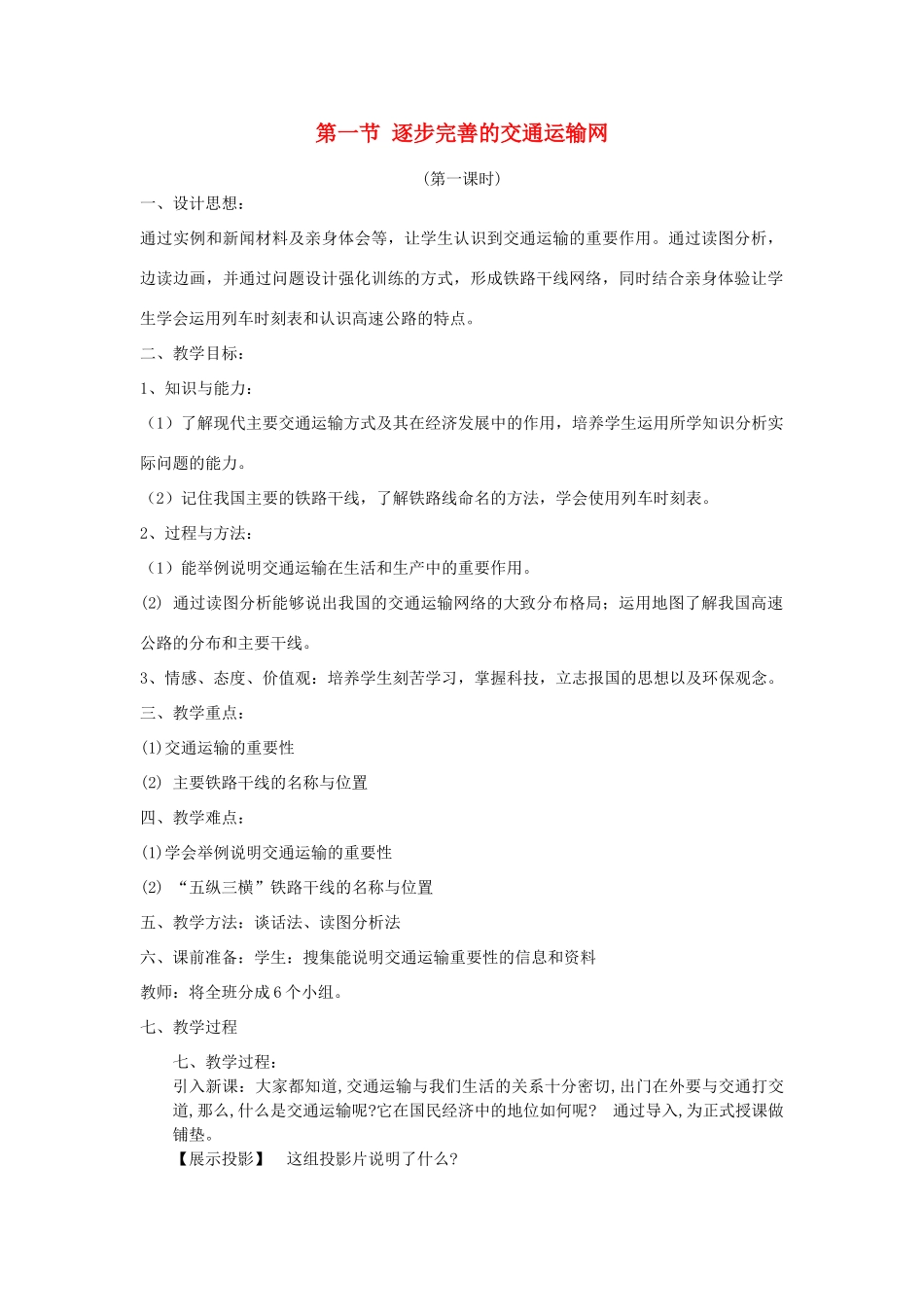 八年级地理上册 第四章 中国的经济发展 第一节　逐步完善的交通运输网名师教案4 人教新课标版_第1页