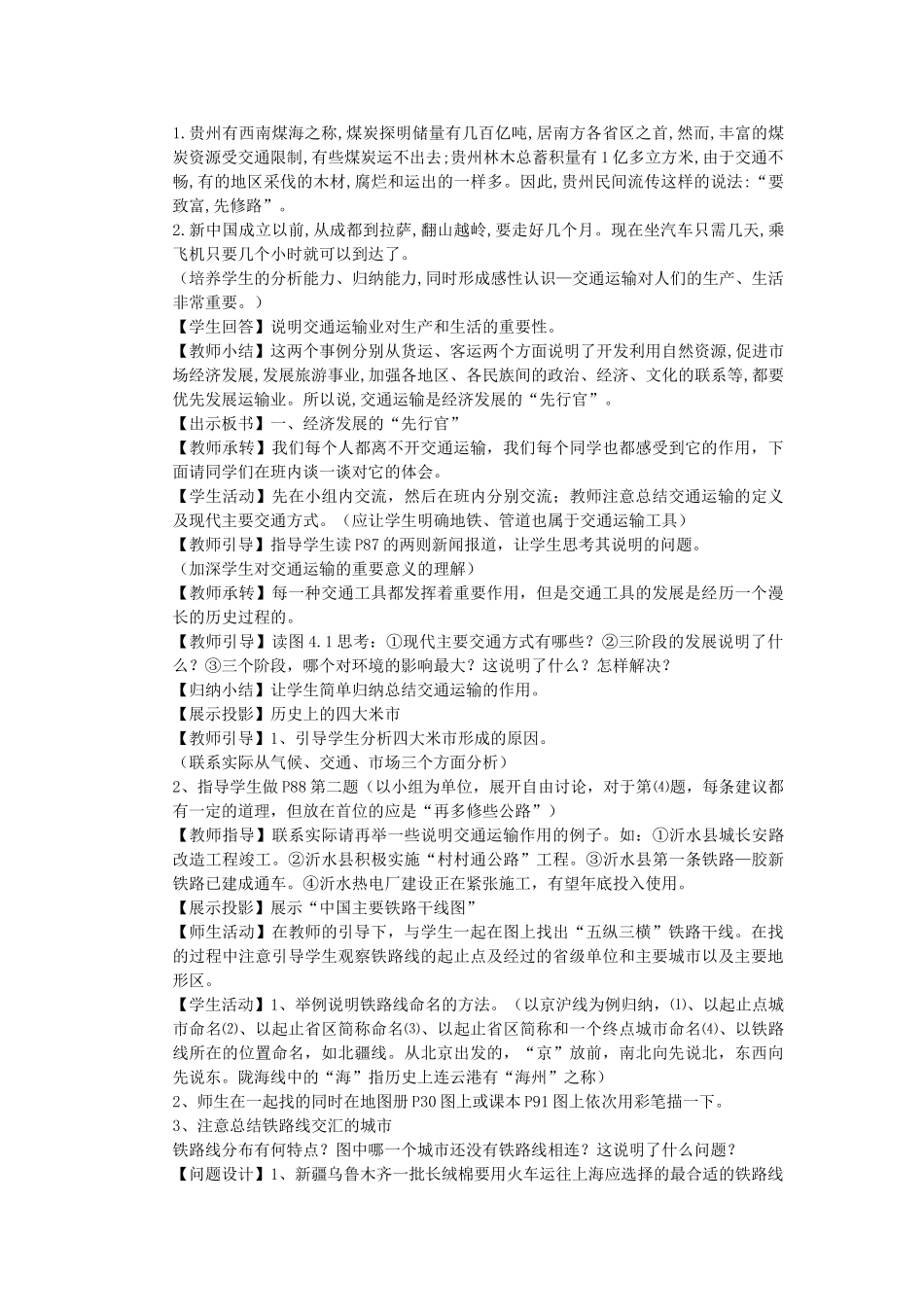 八年级地理上册 第四章 中国的经济发展 第一节　逐步完善的交通运输网名师教案4 人教新课标版_第2页