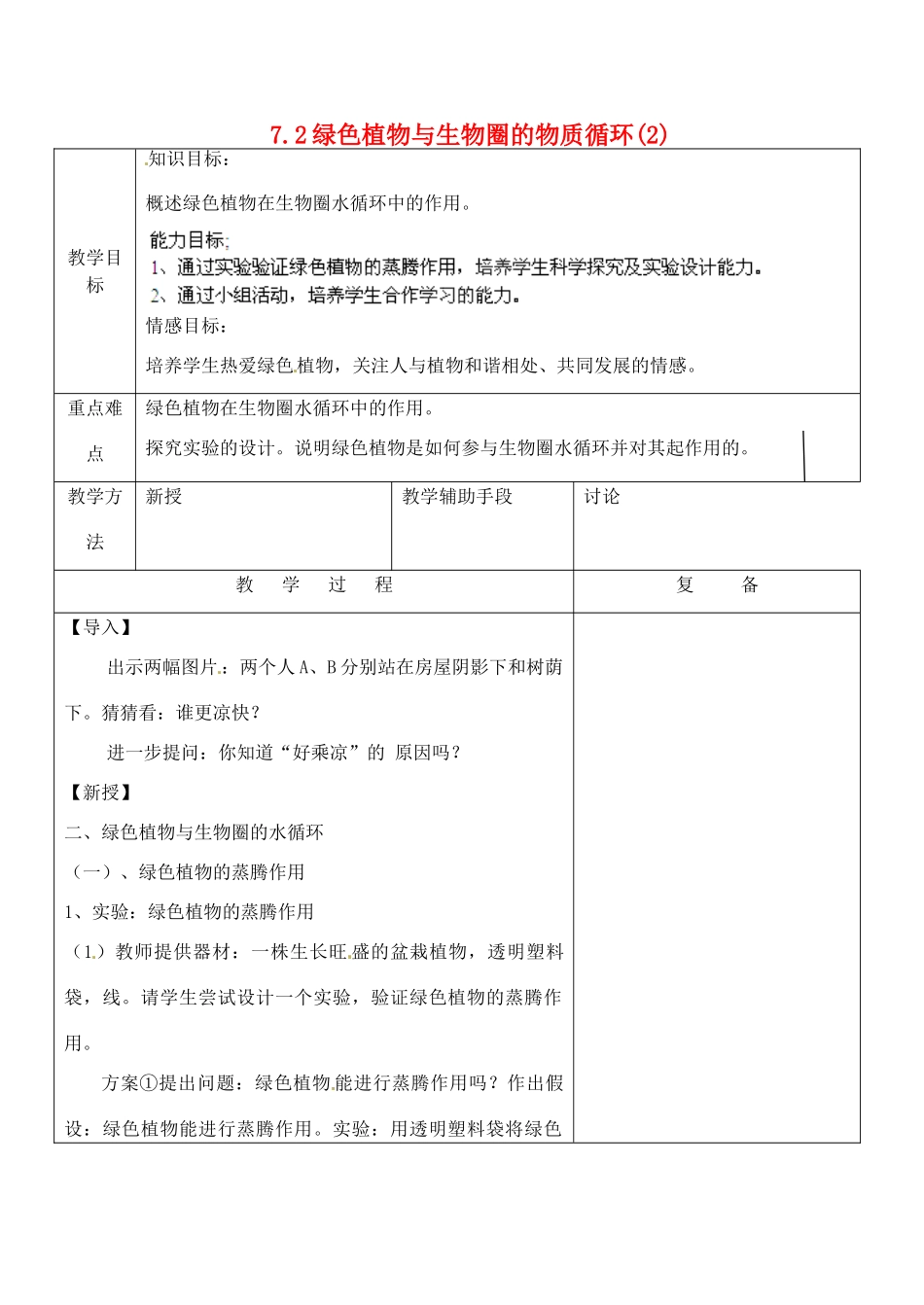 江苏省南京市上元中学七年级生物上册 7.2 绿色植物与生物圈的物质循环教案2 苏教版_第1页