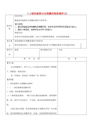 江苏省南京市上元中学七年级生物上册 7.2 绿色植物与生物圈的物质循环教案2 苏教版