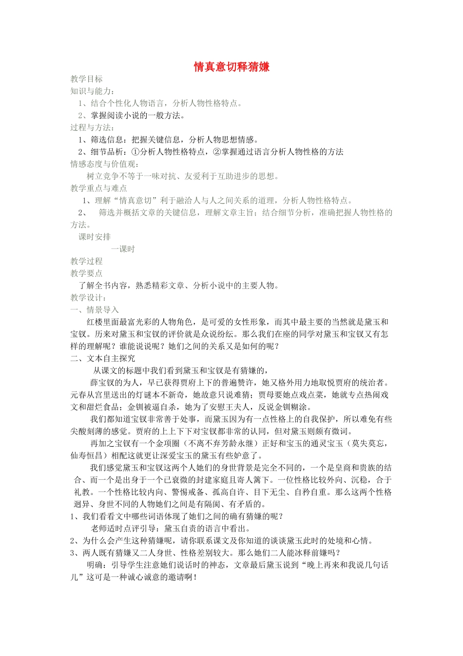 高中语文 3.6 情真意切释猜嫌教案 新人教版选修《中国小说欣赏》-新人教版高中《中国小说欣赏》语文教案_第1页