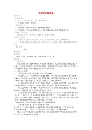 高中语文 3.6 情真意切释猜嫌教案 新人教版选修《中国小说欣赏》-新人教版高中《中国小说欣赏》语文教案