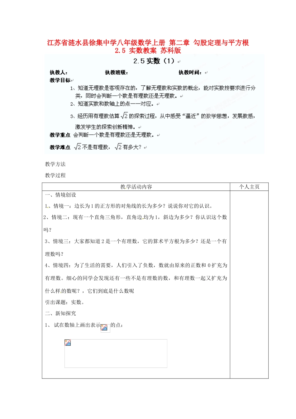江苏省涟水县徐集中学八年级数学上册 第二章 勾股定理与平方根 2.5 实数教案1 苏科版_第1页