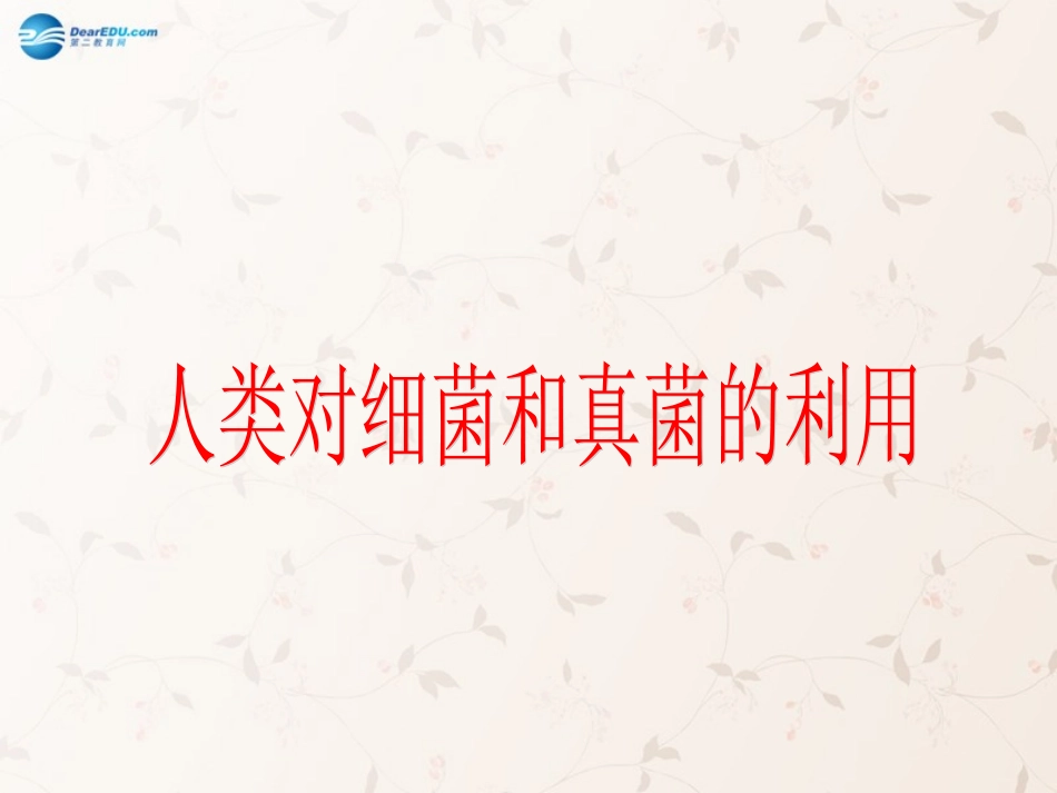八年级生物上册 5.4.5 人类对细菌和真菌的利用课件1 （新版）新人教版_第1页