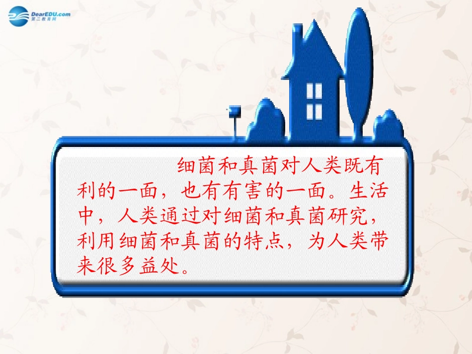 八年级生物上册 5.4.5 人类对细菌和真菌的利用课件1 （新版）新人教版_第2页