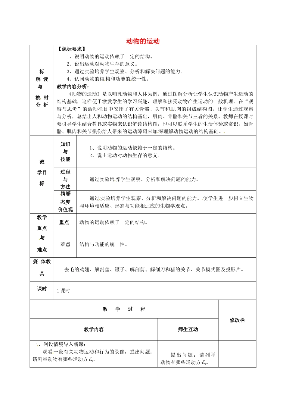 甘肃省武威第十一中学八年级生物上册 5.2.1 动物的运动教案 （新版）新人教版_第1页
