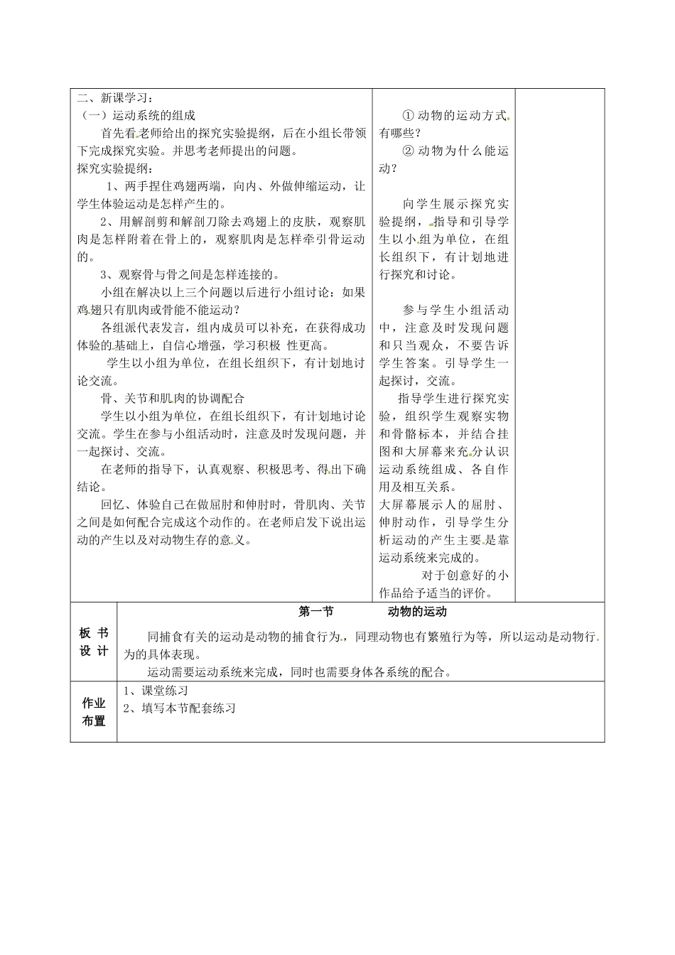 甘肃省武威第十一中学八年级生物上册 5.2.1 动物的运动教案 （新版）新人教版_第2页