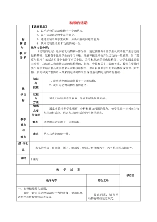 甘肃省武威第十一中学八年级生物上册 5.2.1 动物的运动教案 （新版）新人教版