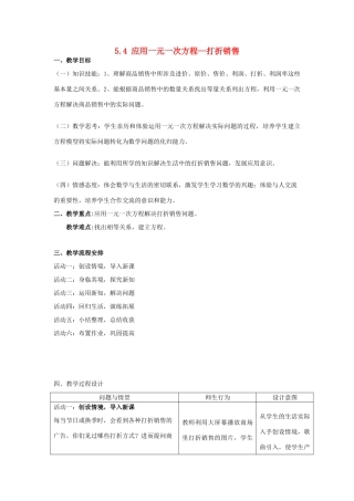 河南省汝州市四中七年级数学上册 5.4 应用一元一次方程—打折销售教学设计1 （新版）北师大版