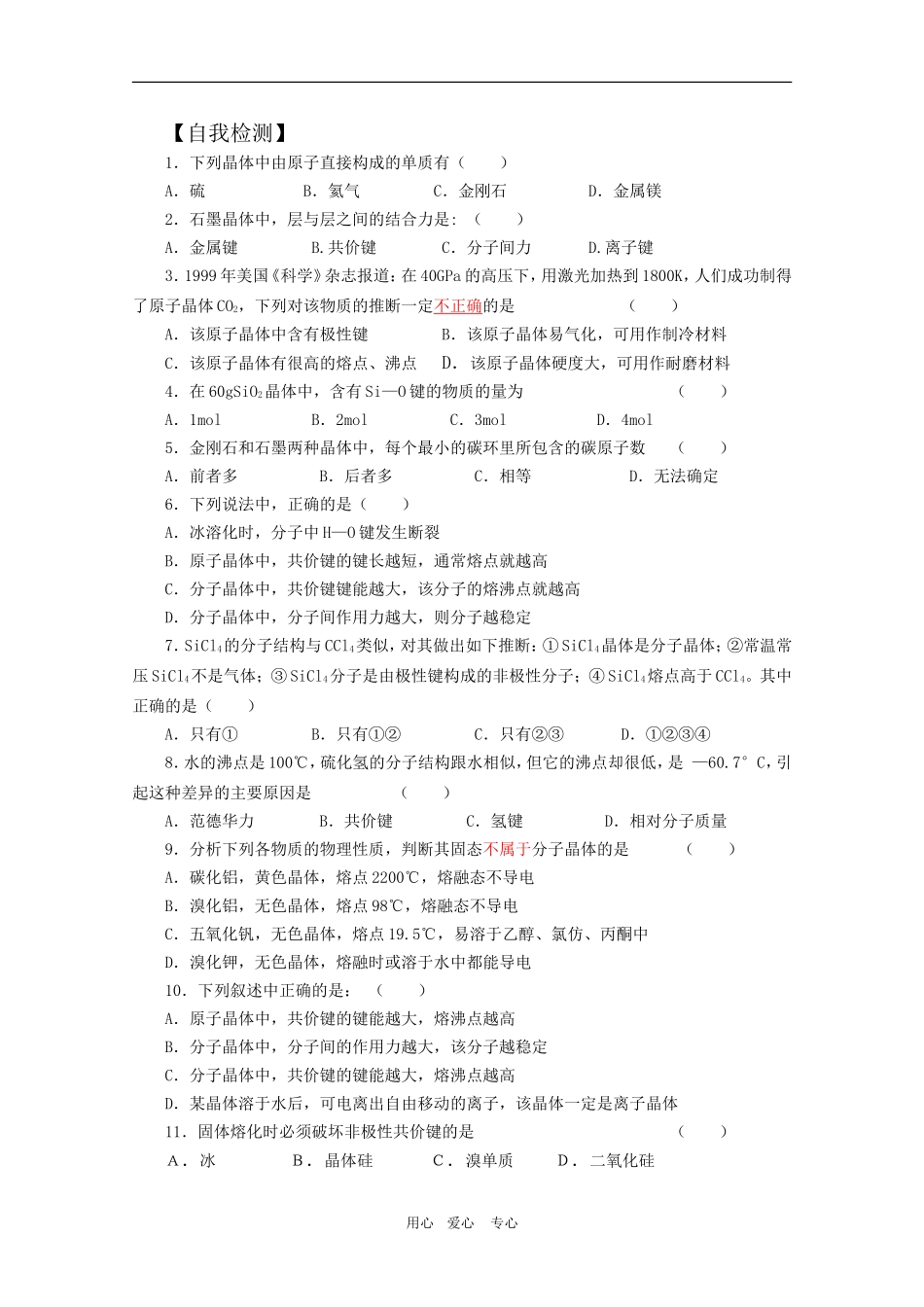 高中化学：3.3《原子晶体与分子晶体》教案（鲁科版选修3）_第2页