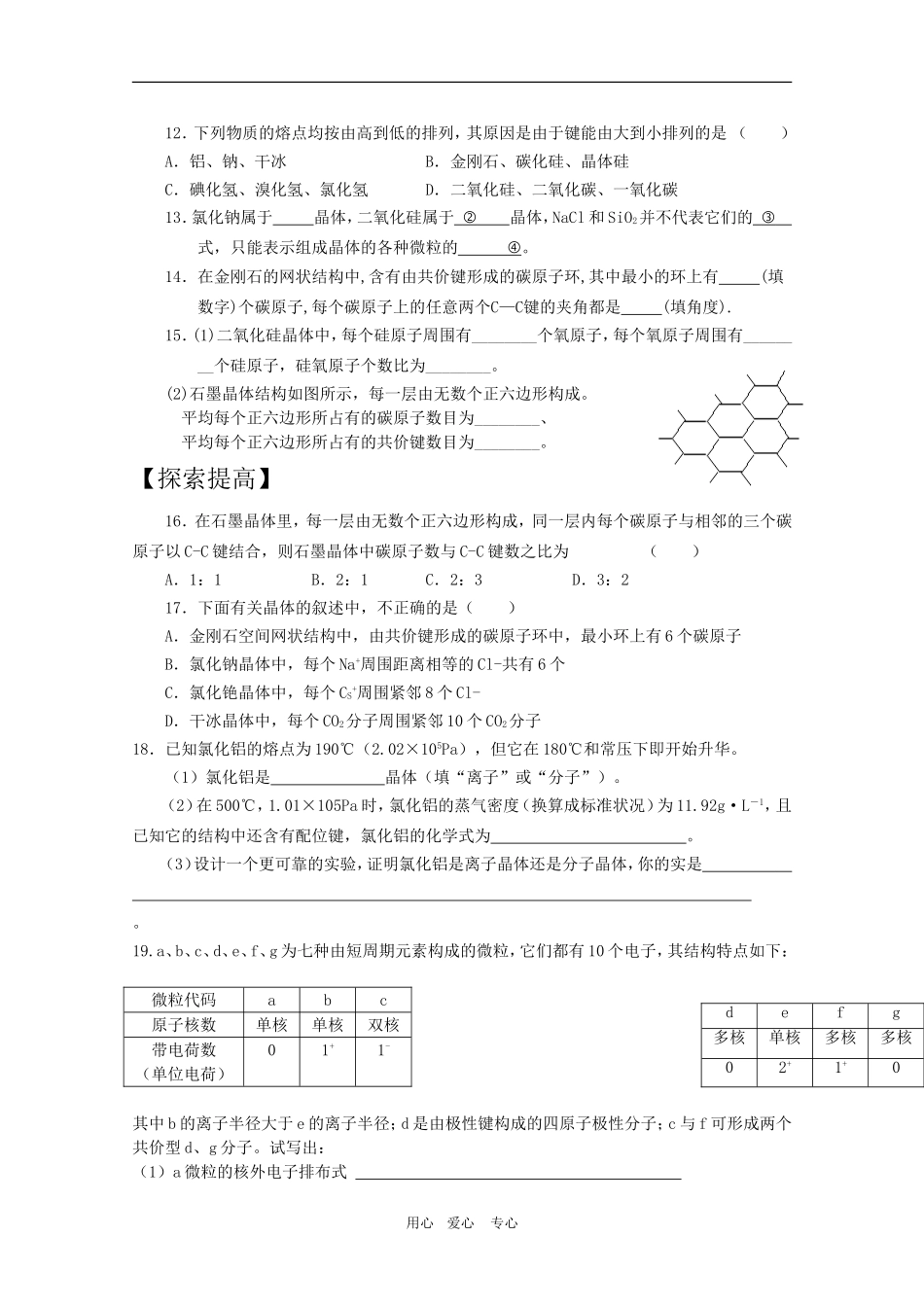 高中化学：3.3《原子晶体与分子晶体》教案（鲁科版选修3）_第3页