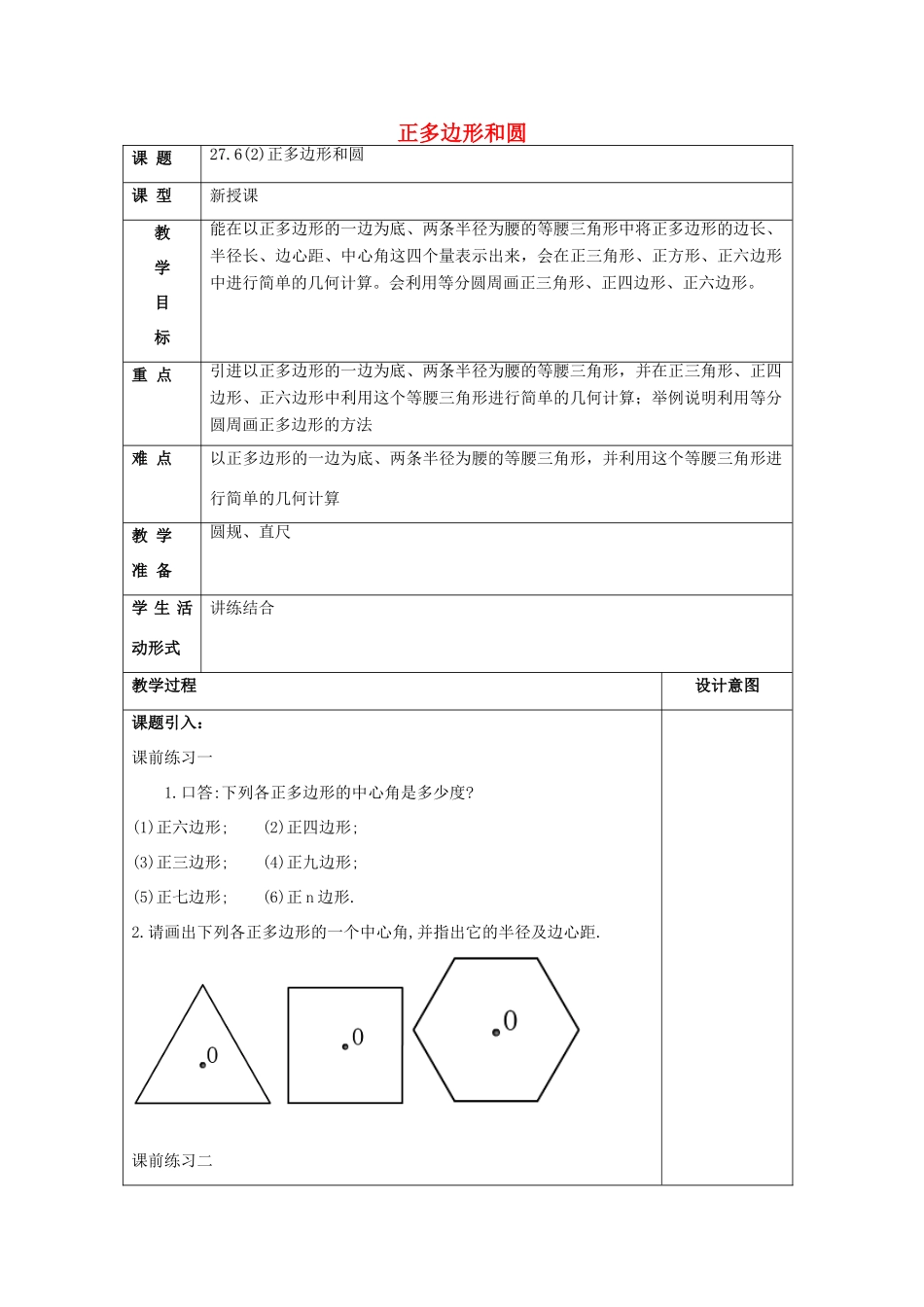 春九年级数学下册 27.6 正多边形与圆（2）教案 沪教版五四制-沪教版初中九年级下册数学教案_第1页
