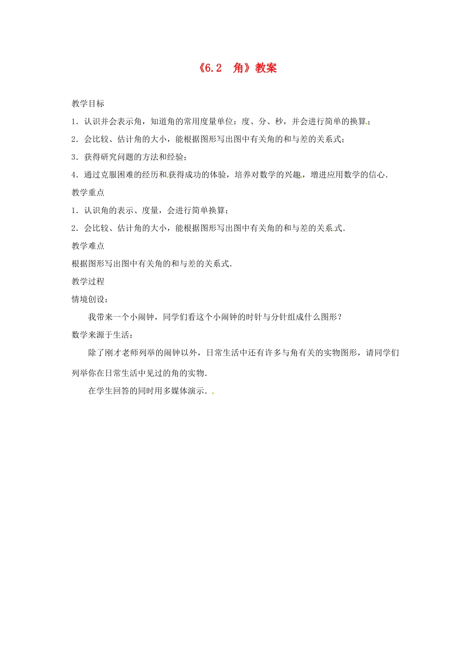 江苏省东台市唐洋镇中学七年级数学上册《6.2 角》教案 （新版）苏科版_第1页