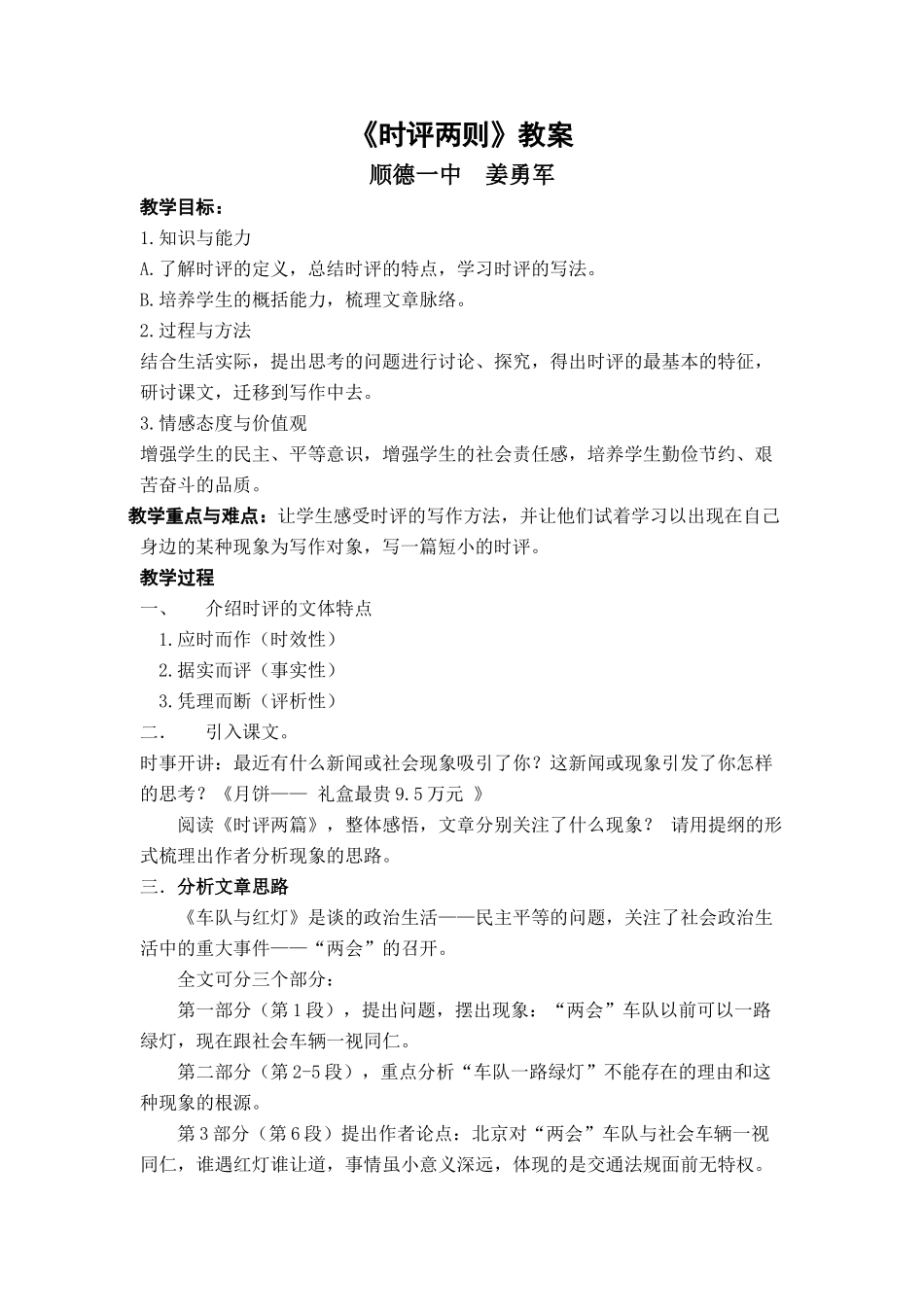 高中语文 时评两篇教案 粤教版必修4_第1页