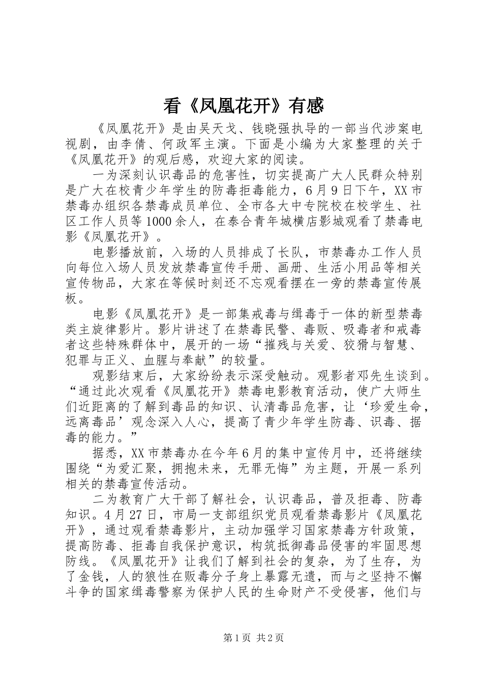 看《凤凰花开》有感_第1页