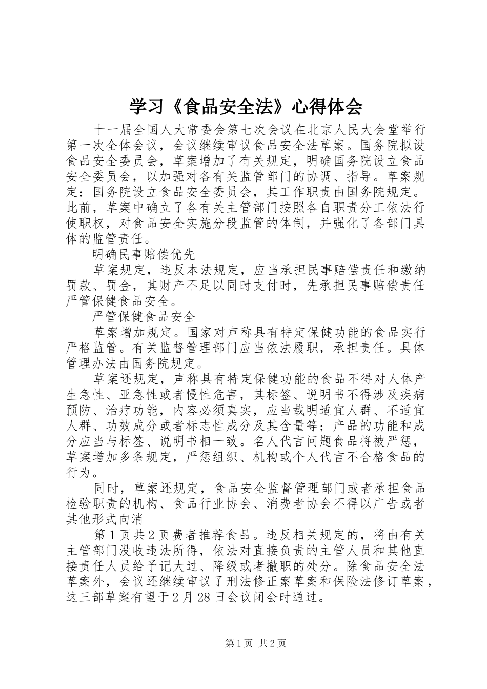 学习《食品安全法》心得体会_第1页