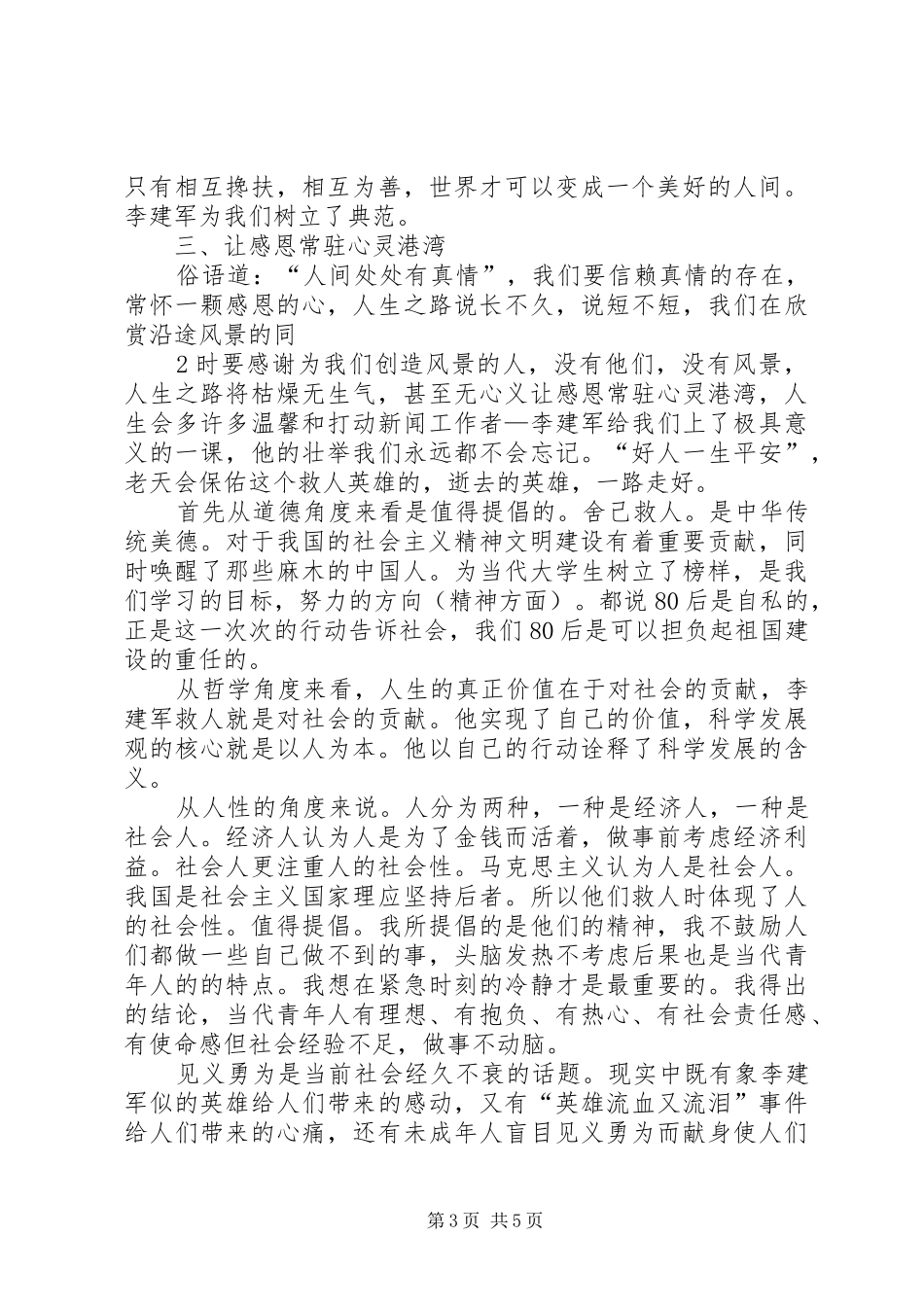 学习李建军舍己救人的光荣事迹心得体会副本副本副本_第3页