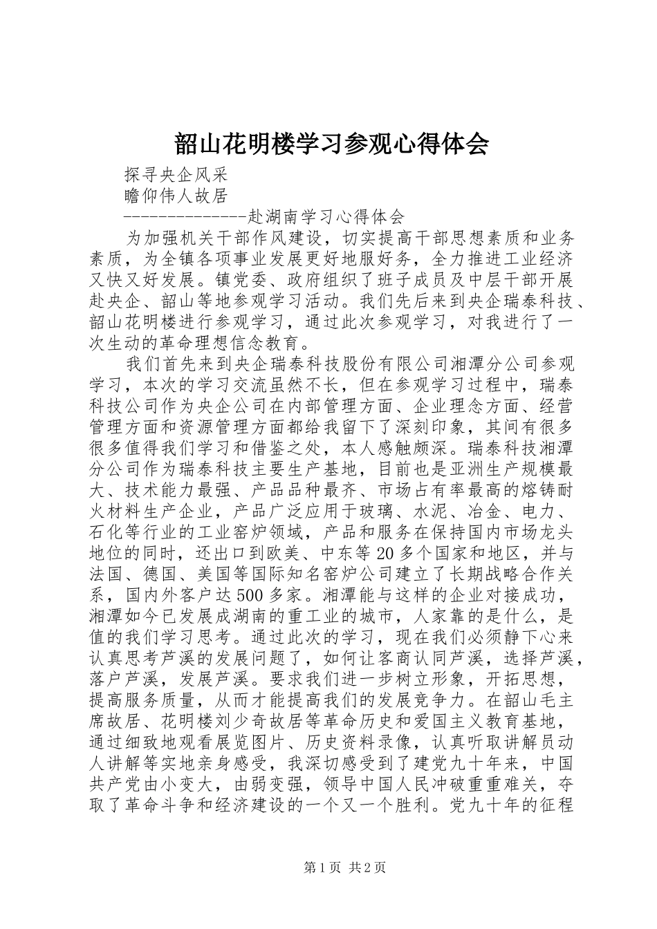 韶山花明楼学习参观心得体会_第1页