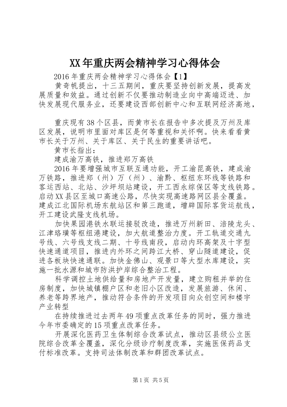 XX年重庆两会精神学习心得体会_第1页