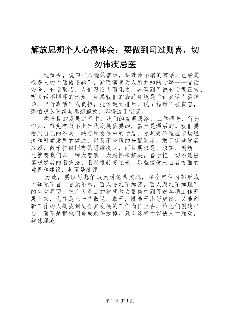 解放思想个人心得体会：要做到闻过则喜，切勿讳疾忌医_第1页